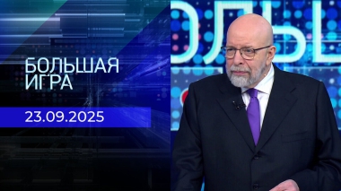 Большая игра. Часть 3. Выпуск от 23.09.2025