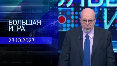 Большая игра. Часть 3. Выпуск от 23.10.2023