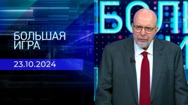 Большая игра. Часть 3. Выпуск от 23.10.2024