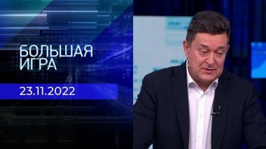 Большая игра. Часть 3. Выпуск от 23.11.2022