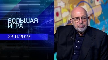 Большая игра. Часть 3. Выпуск от 23.11.2023