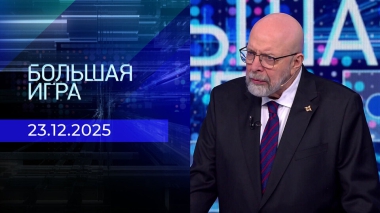 Большая игра. Часть 3. Выпуск от 23.12.2025