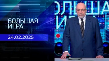 Большая игра. Часть 3. Выпуск от 24.02.2025