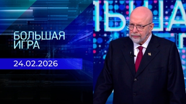 Большая игра. Часть 3. Выпуск от 24.02.2026