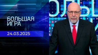 Большая игра. Часть 3. Выпуск от 24.03.2025