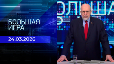 Большая игра. Часть 3. Выпуск от 24.03.2026