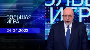 Большая игра. Часть 3. Выпуск от 24.04.2023