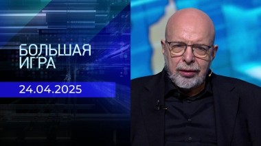 Большая игра. Часть 3. Выпуск от 24.04.2025