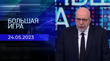 Большая игра. Часть 3. Выпуск от 24.05.2023