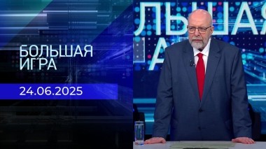 Большая игра. Часть 3. Выпуск от 24.06.2025