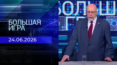 Большая игра. Часть 3. Выпуск от 24.06.2026