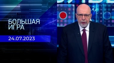 Большая игра. Часть 3. Выпуск от 24.07.2023