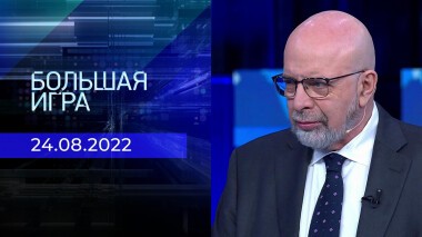 Большая игра. Часть 3. Выпуск от 24.08.2022