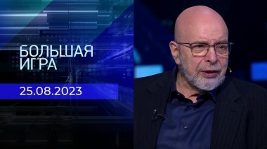 Большая игра. Часть 3. Выпуск от 24.08.2023