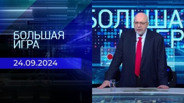 Большая игра. Часть 3. Выпуск от 24.09.2024