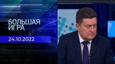 Большая игра. Часть 3. Выпуск от 24.10.2022