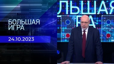 Большая игра. Часть 3. Выпуск от 24.10.2023