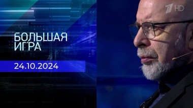 Большая игра. Часть 3. Выпуск от 24.10.2024