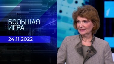Большая игра. Часть 3. Выпуск от 24.11.2022