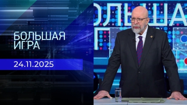 Большая игра. Часть 3. Выпуск от 24.11.2025