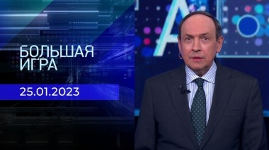 Большая игра. Часть 3. Выпуск от 25.01.2023