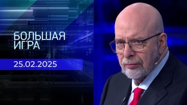 Большая игра. Часть 3. Выпуск от 25.02.2025