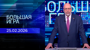 Большая игра. Часть 3. Выпуск от 25.02.2026