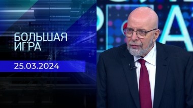 Большая игра. Часть 3. Выпуск от 25.03.2024