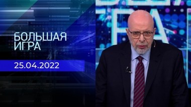 Большая игра. Часть 3. Выпуск от 25.04.2023