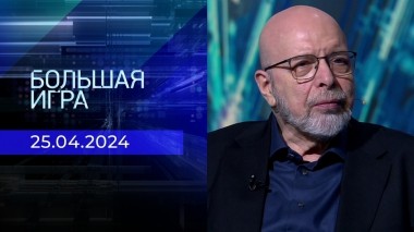 Большая игра. Часть 3. Выпуск от 25.04.2024