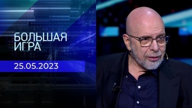 Большая игра. Часть 3. Выпуск от 25.05.2023