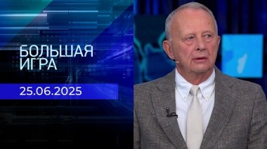 Большая игра. Часть 3. Выпуск от 25.06.2025