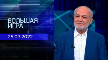 Большая игра. Часть 3. Выпуск от 25.07.2022