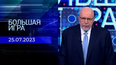 Большая игра. Часть 3. Выпуск от 25.07.2023