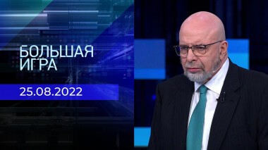 Большая игра. Часть 3. Выпуск от 25.08.2022