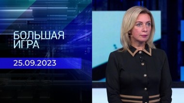 Большая игра. Часть 3. Выпуск от 25.09.2023