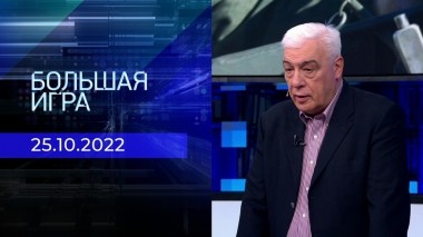 Большая игра. Часть 3. Выпуск от 25.10.2022