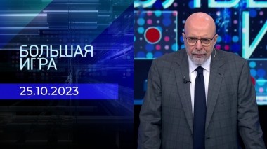 Большая игра. Часть 3. Выпуск от 25.10.2023