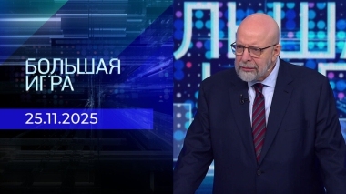 Большая игра. Часть 3. Выпуск от 25.11.2025