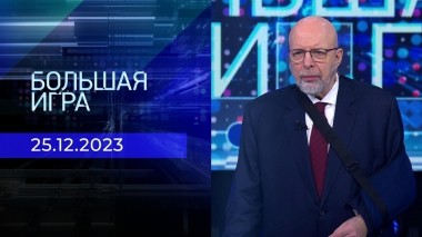 Большая игра. Часть 3. Выпуск от 25.12.2023