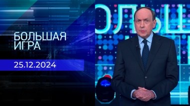 Большая игра. Часть 3. Выпуск от 25.12.2024
