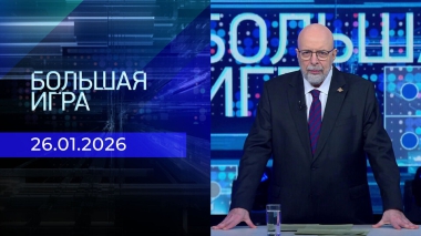 Большая игра. Часть 3. Выпуск от 26.01.2026