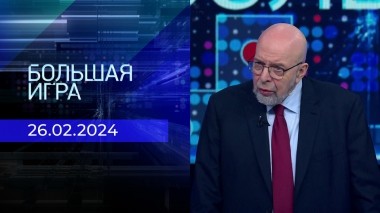 Большая игра. Часть 3. Выпуск от 26.02.2024