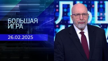 Большая игра. Часть 3. Выпуск от 26.02.2025