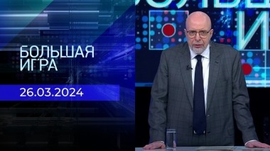 Большая игра. Часть 3. Выпуск от 26.03.2024
