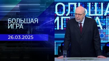 Большая игра. Часть 3. Выпуск от 26.03.2025