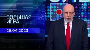 Большая игра. Часть 3. Выпуск от 26.04.2023