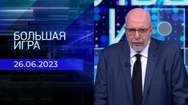 Большая игра. Часть 3. Выпуск от 26.06.2023