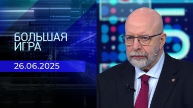 Большая игра. Часть 3. Выпуск от 26.06.2025