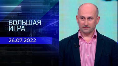 Большая игра. Часть 3. Выпуск от 26.07.2022